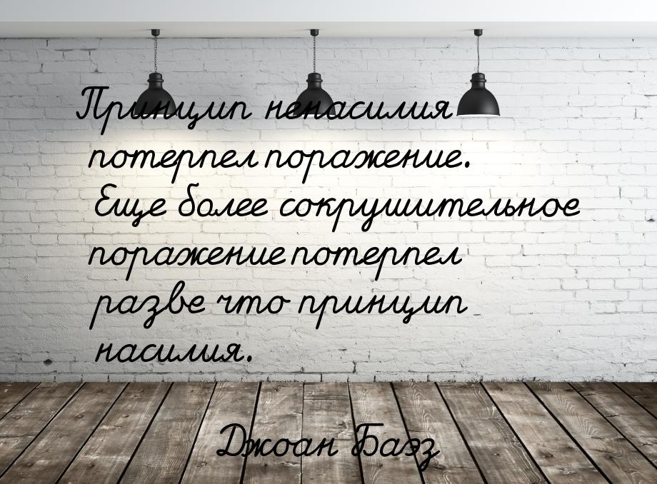 Принцип ненасилия потерпел поражение. Еще более сокрушительное поражение потерпел разве чт