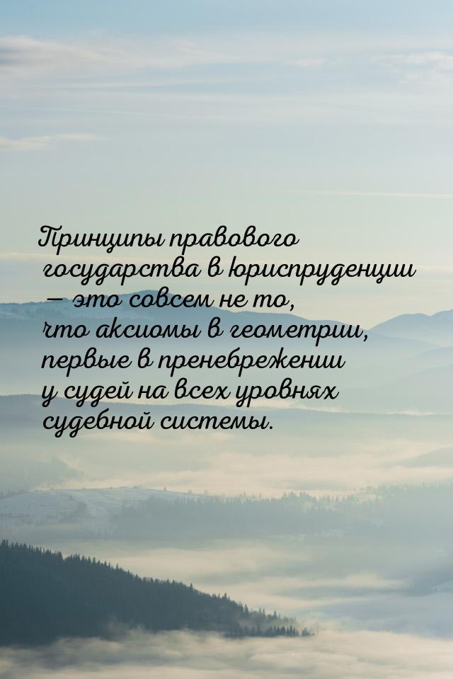 Принципы правового государства в юриспруденции  это совсем не то, что аксиомы в гео