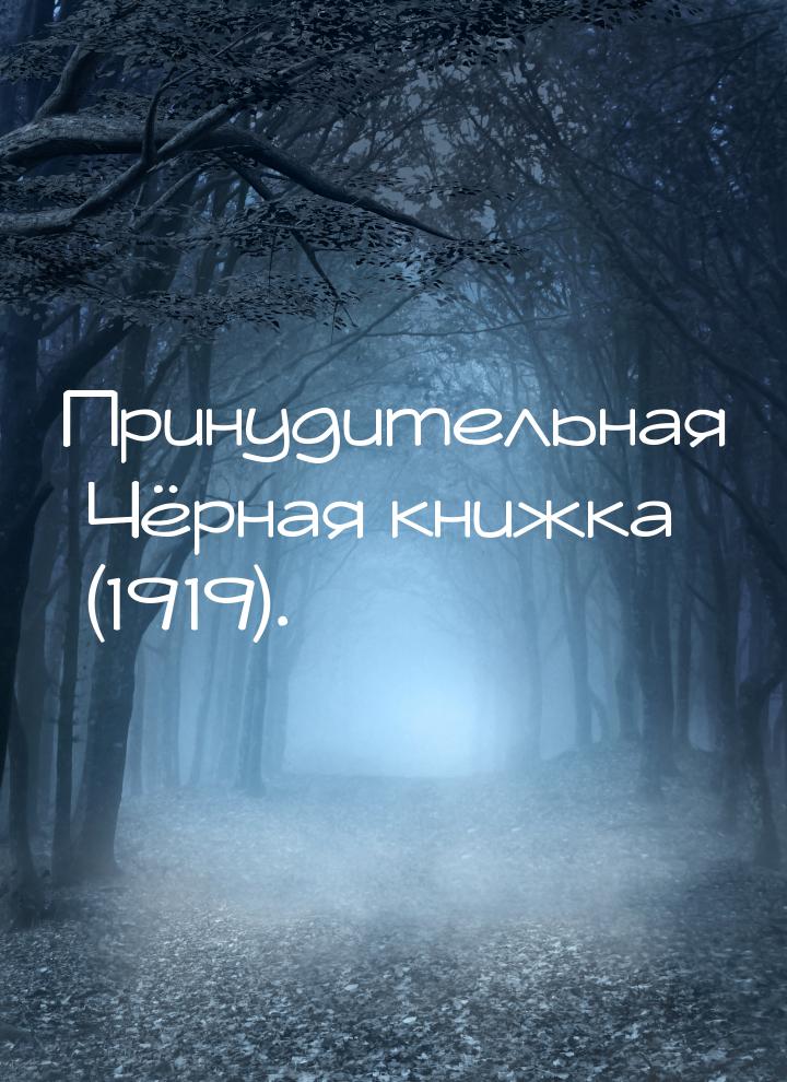 Принудительная Чёрная книжка (1919).