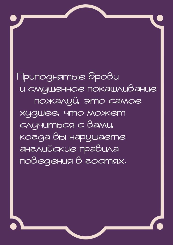 Приподнятые брови и смущенное покашливание — пожалуй, это самое худшее, что может случитьс