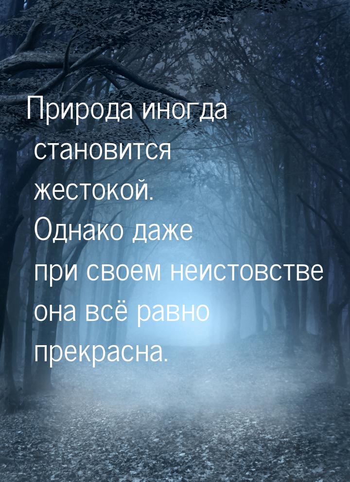 Природа иногда становится жестокой. Однако даже при своем неистовстве она всё равно прекра