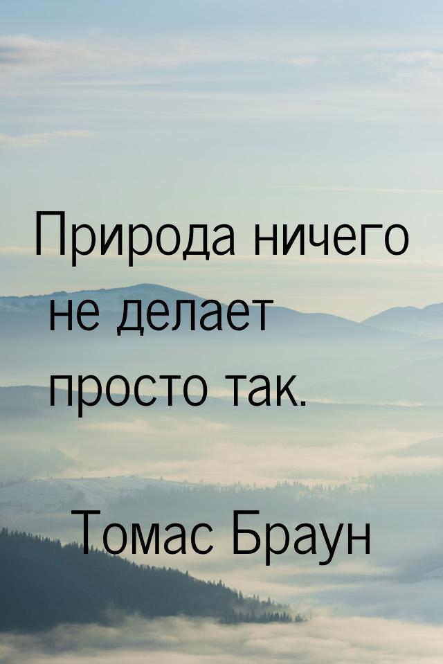 Природа ничего не делает просто так.