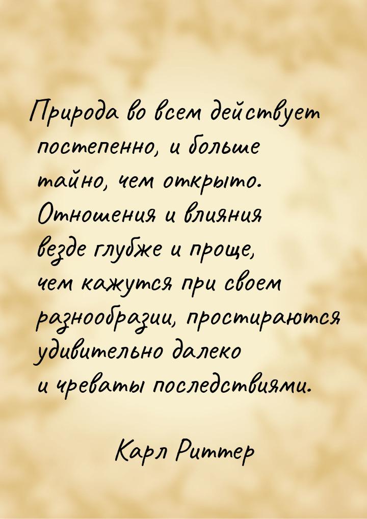 Природа во всем действует постепенно, и больше тайно, чем открыто. Отношения и влияния вез