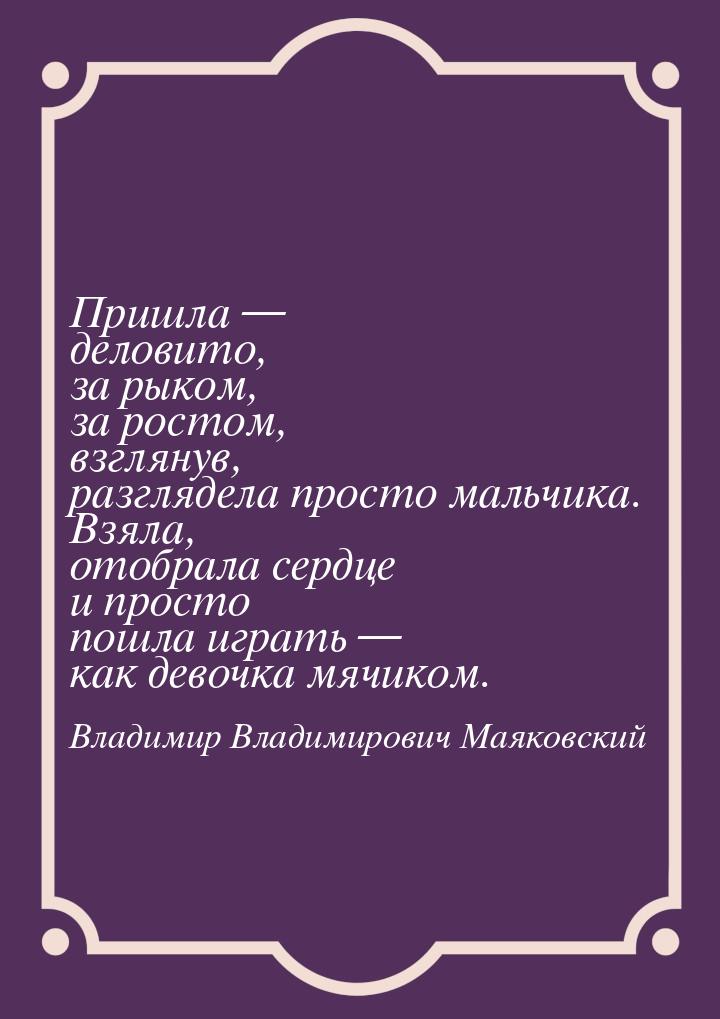 Пришла — деловито, за рыком, за ростом, взглянув, разглядела просто мальчика. Взяла, отобр