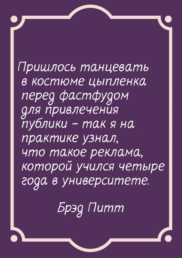 Пришлось танцевать в костюме цыпленка перед фастфудом для привлечения публики – так я на п