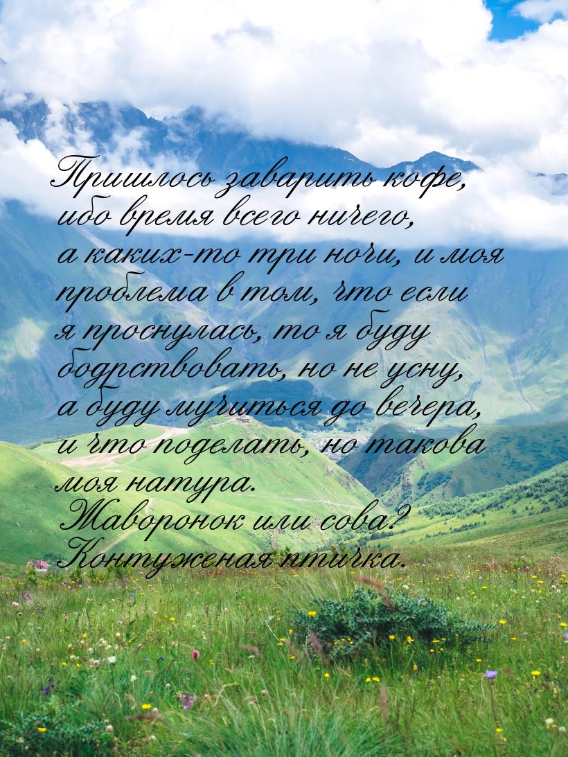 Пришлось заварить кофе, ибо время всего ничего, а каких-то три ночи, и моя проблема в том,