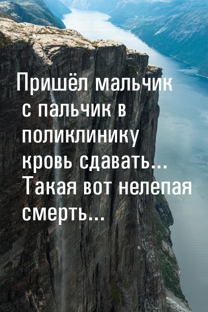 Пришёл мальчик с пальчик в поликлинику кровь сдавать... Такая вот нелепая смерть...