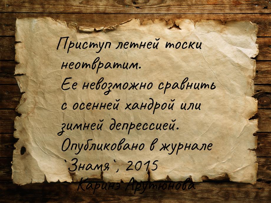 Приступ летней тоски неотвратим. Ее невозможно сравнить с осенней хандрой или зимней депре