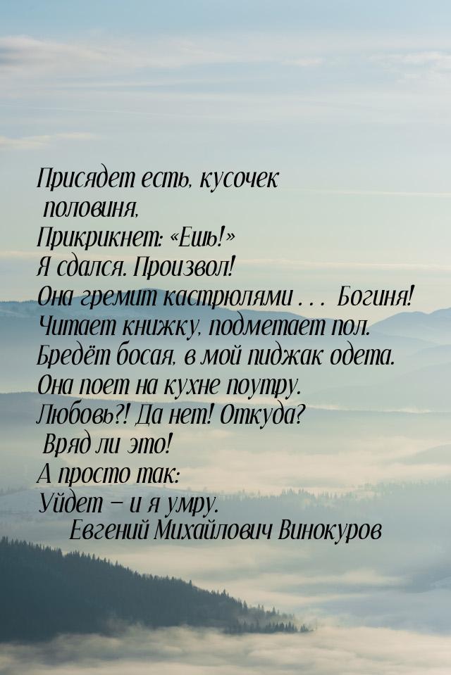 Присядет есть, кусочек половиня, Прикрикнет: «Ешь!» Я сдался. Произвол! Она гремит кастрюл