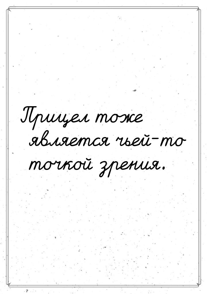 Прицел тоже является чьей-то точкой зрения.