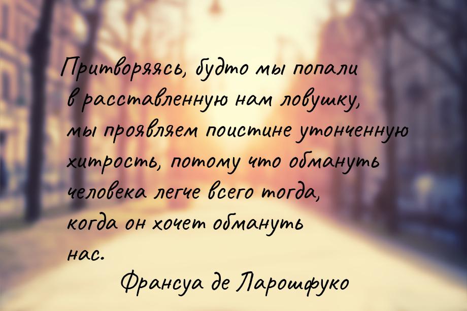 Притворяясь, будто мы попали в расставленную нам ловушку, мы проявляем поистине утонченную