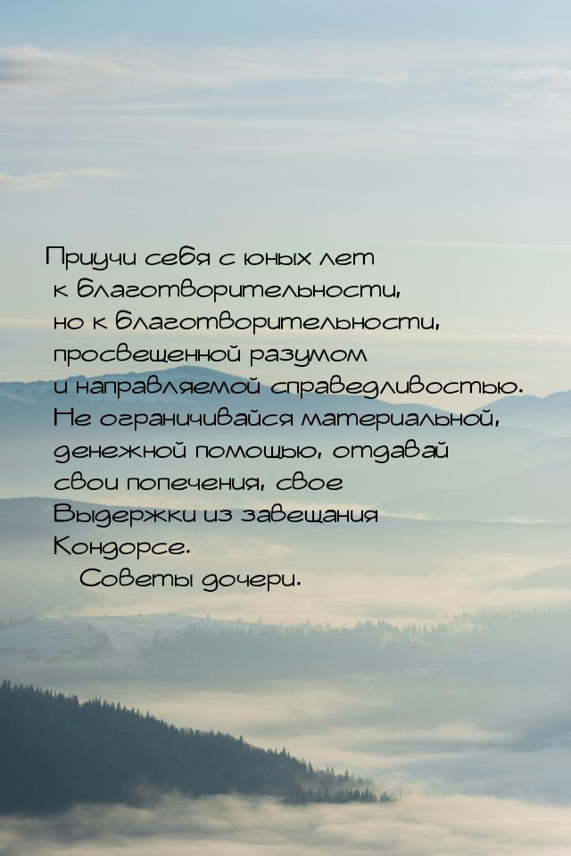 Приучи себя с юных лет к благотворительности, но к благотворительности, просвещенной разум