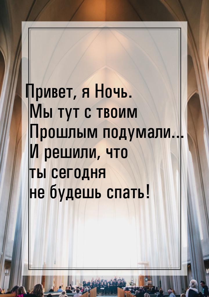 Привет, я Ночь. Мы тут с твоим Прошлым подумали... И решили, что ты сегодня не будешь спат