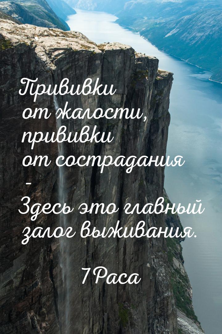 Прививки от жалости, прививки от сострадания - Здесь это главный залог выживания.