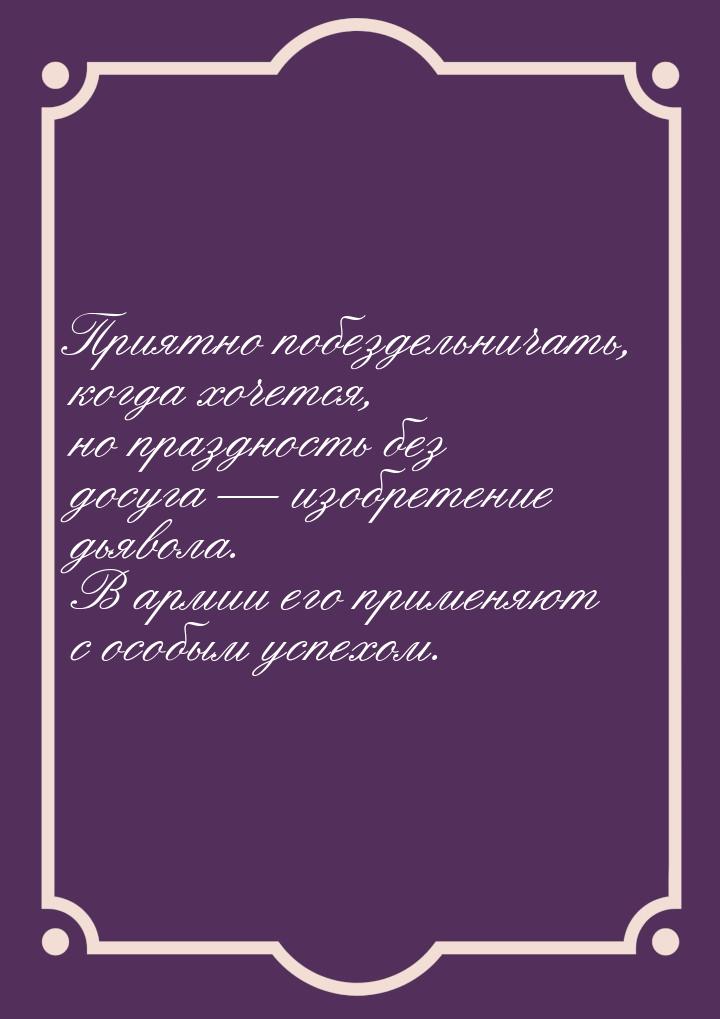 Приятно побездельничать, когда хочется, но праздность без досуга  изобретение дьяво