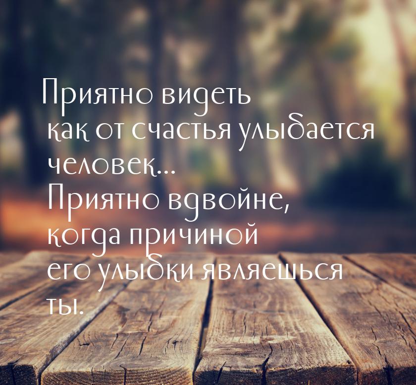 Приятно видеть как от счастья улыбается человек... Приятно вдвойне, когда причиной его улы