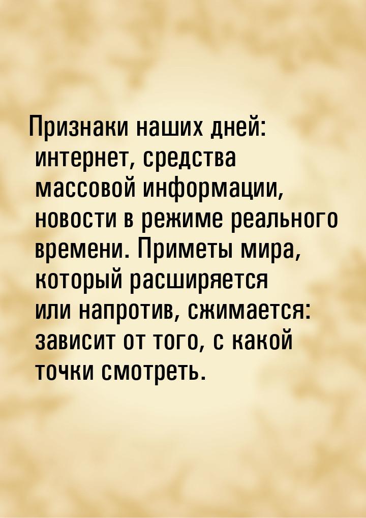 Признаки наших дней: интернет, средства массовой информации, новости в режиме реального вр