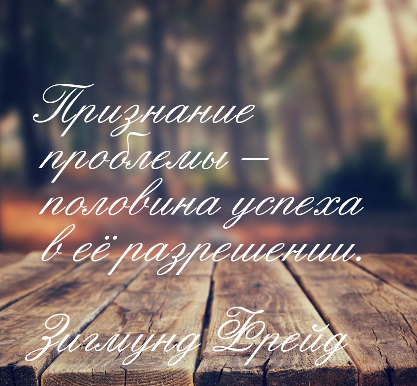 Признание проблемы – половина успеха в её разрешении.