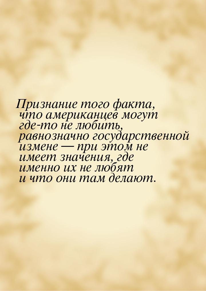 Признание того факта, что американцев могут где-то не любить, равнозначно государственной 