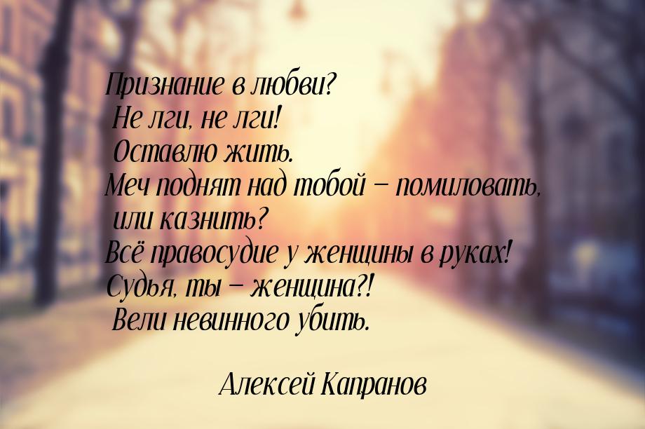 Признание в любви? Не лги, не лги! Оставлю жить. Меч поднят над тобой  помиловать, 