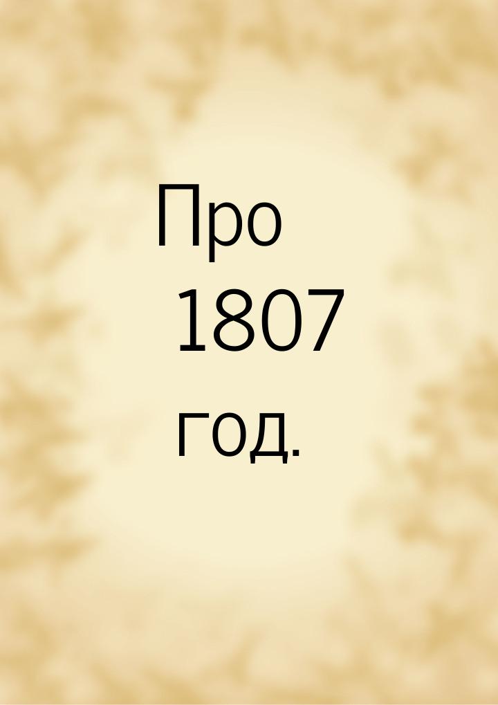 Про 1807 год.