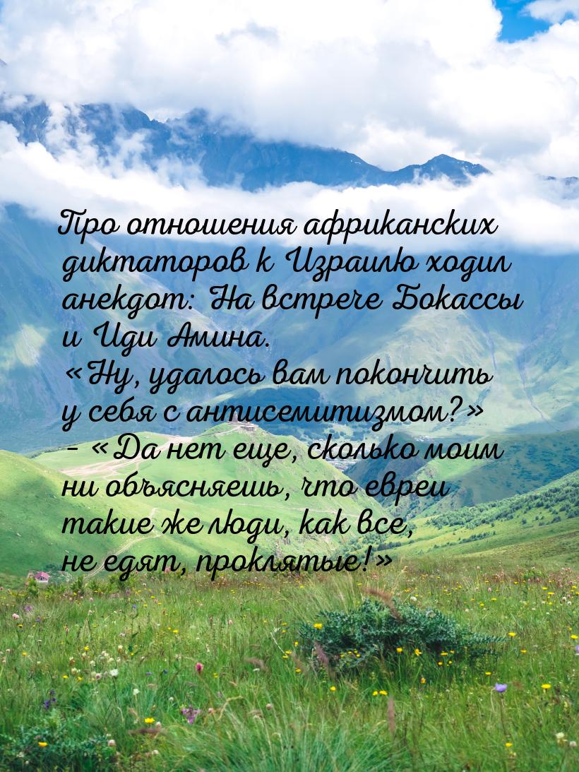Про отношения африканских диктаторов к Израилю ходил анекдот: На встрече Бокассы и Иди Ами