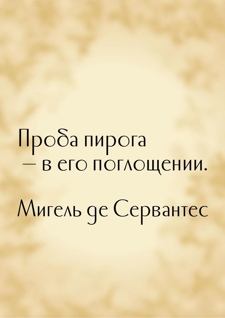 Проба пирога  в его поглощении.