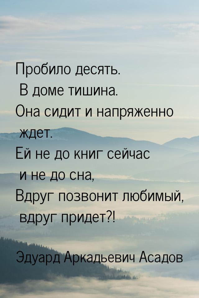 Пробило десять. В доме тишина. Она сидит и напряженно ждет. Ей не до книг сейчас и не до с