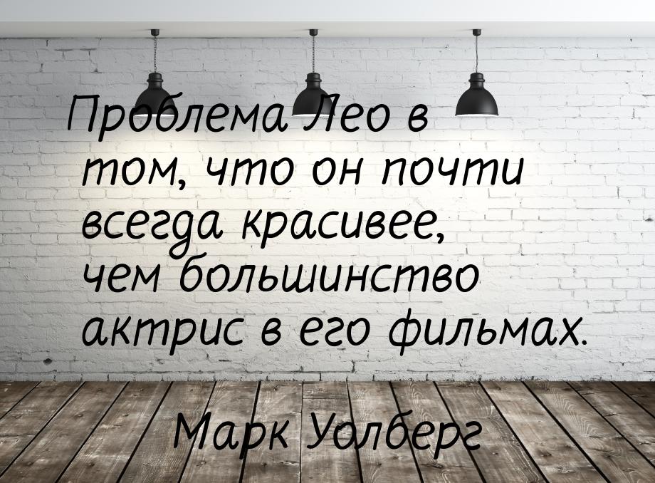 Проблема Лео в том, что он почти всегда красивее, чем большинство актрис в его фильмах.