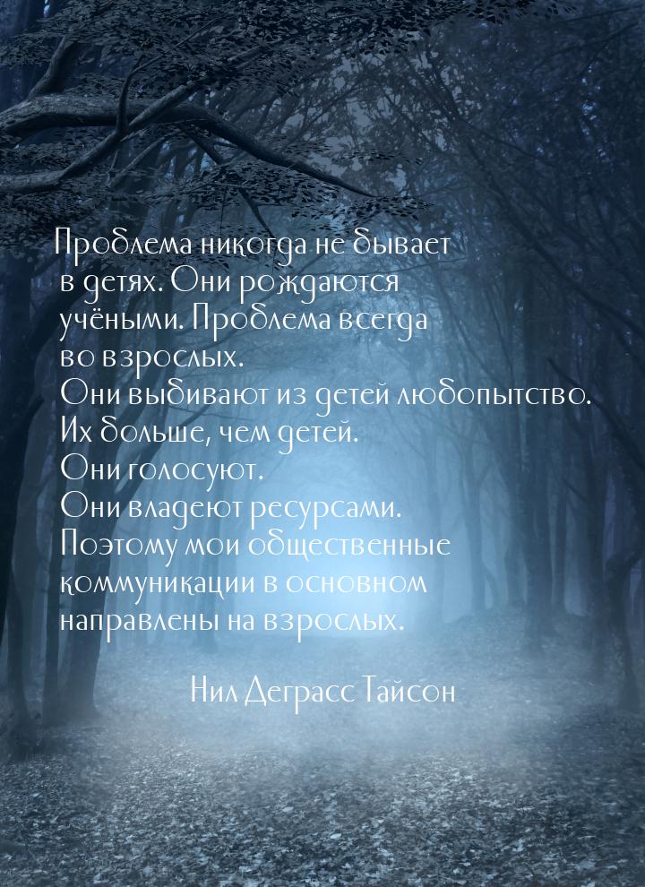 Проблема никогда не бывает в детях. Они рождаются учёными. Проблема всегда во взрослых. Он