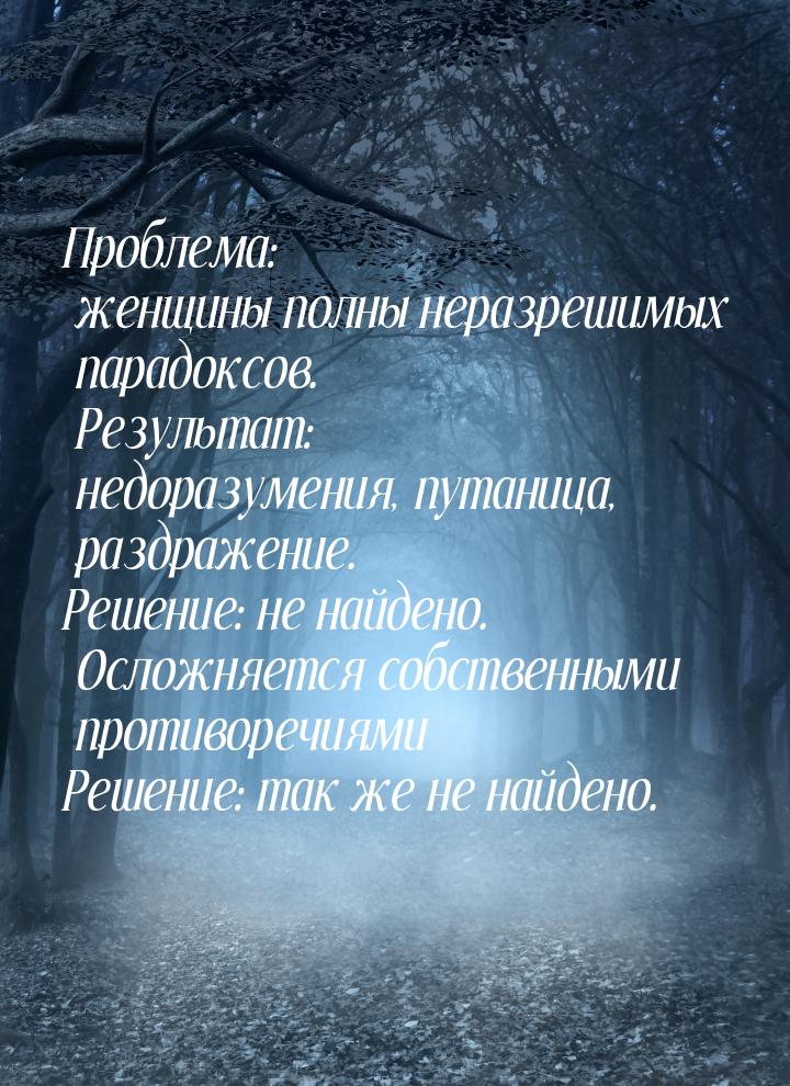 Проблема: женщины полны неразрешимых парадоксов. Результат: недоразумения, путаница, раздр