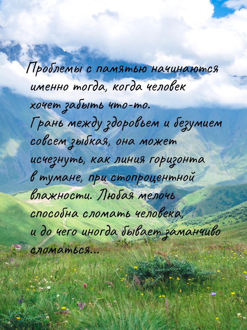 Проблемы с памятью начинаются именно тогда, когда человек хочет забыть что-то. Грань между