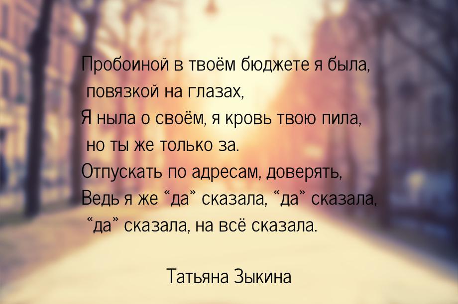 Пробоиной в твоём бюджете я была, повязкой на глазах, Я ныла о своём, я кровь твою пила, н