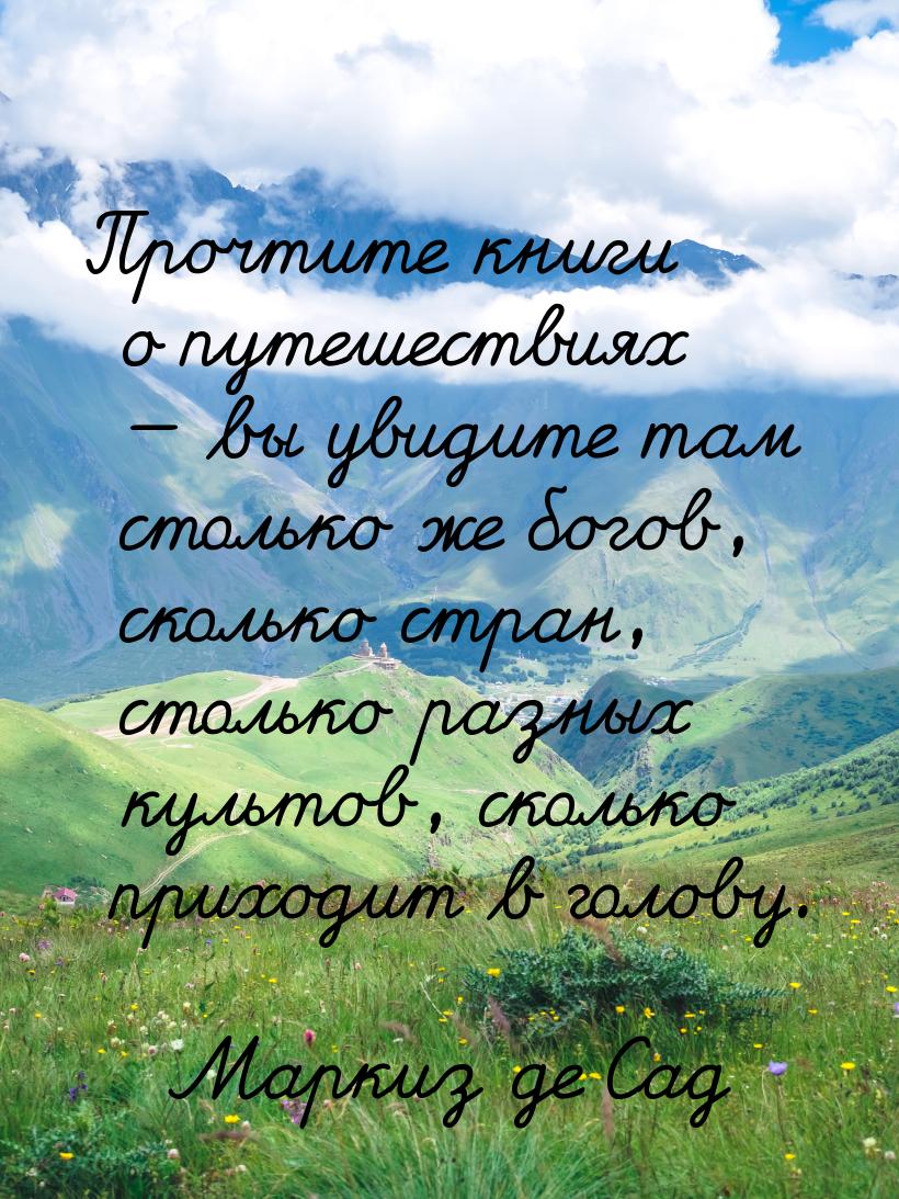 Прочтите книги о путешествиях — вы увидите там столько же богов, сколько стран, столько ра