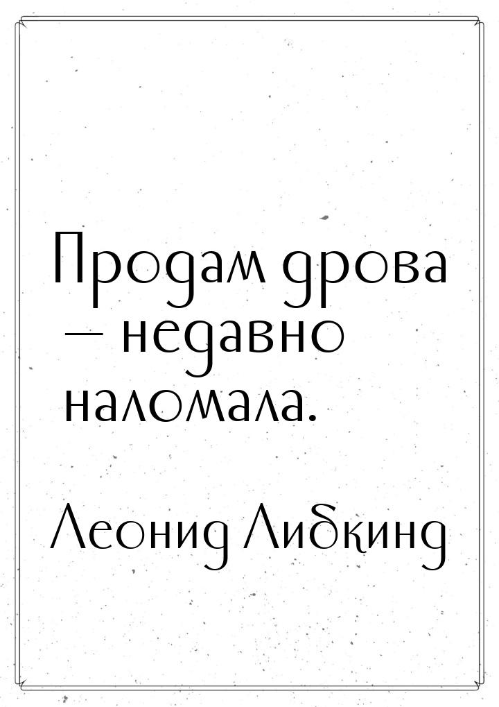 Продам дрова — недавно наломала.