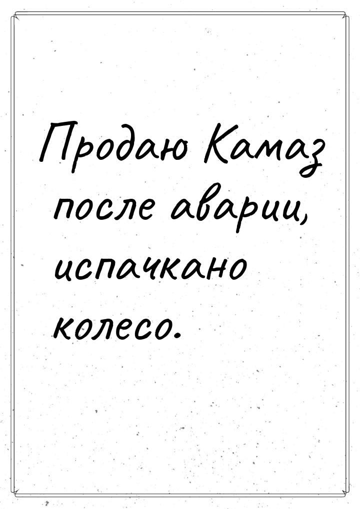 Продаю Камаз после аварии, испачкано колесо.