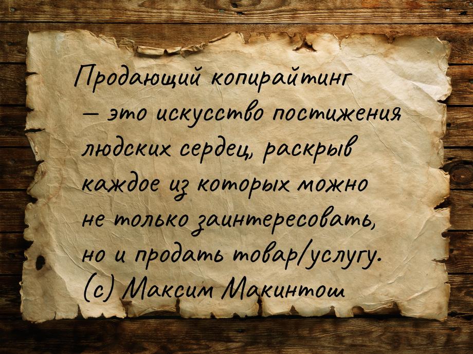 Продающий копирайтинг  это искусство постижения людских сердец, раскрыв каждое из к