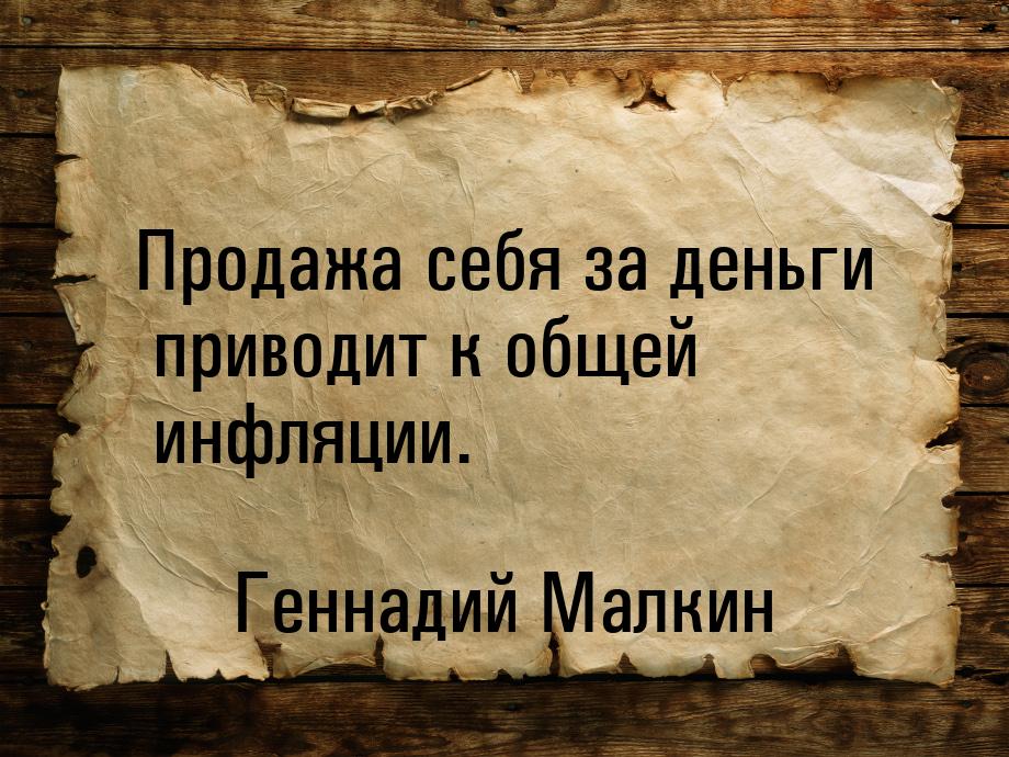 Продажа себя за деньги приводит к общей инфляции.