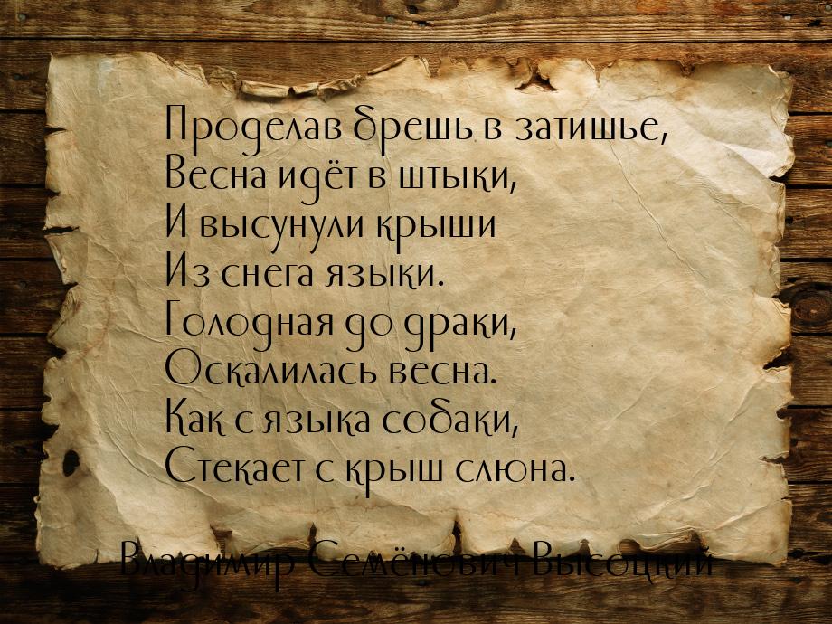 Проделав брешь в затишье, Весна идёт в штыки, И высунули крыши Из снега языки. Голодная до