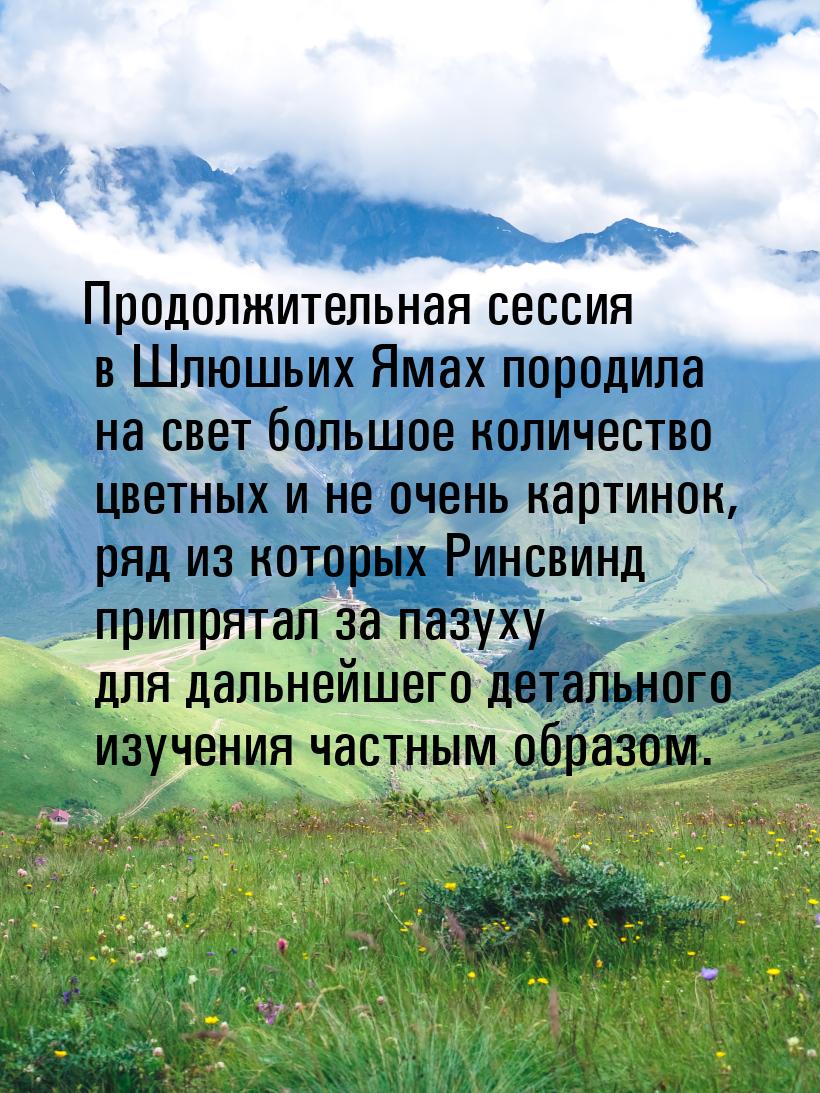 Продолжительная сессия в Шлюшьих Ямах породила на свет большое количество цветных и не оче