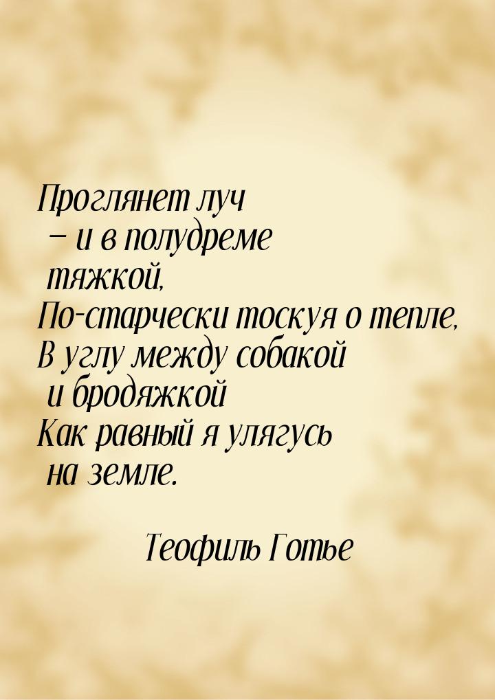 Проглянет луч — и в полудреме тяжкой, По-старчески тоскуя о тепле, В углу между собакой и 