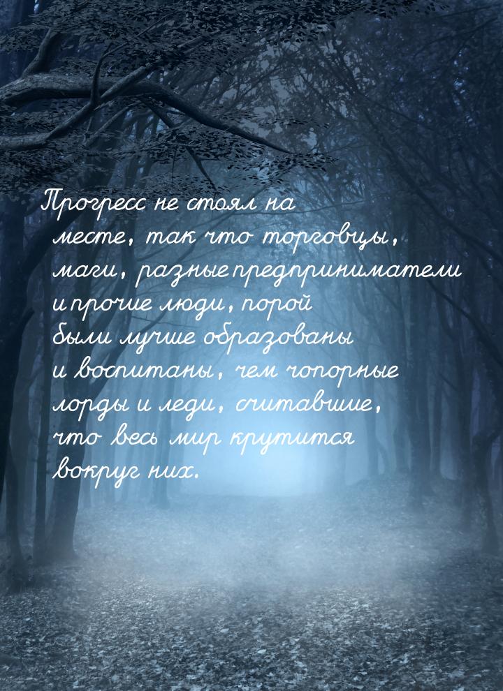 Прогресс не стоял на месте, так что торговцы, маги, разные предприниматели и прочие люди, 