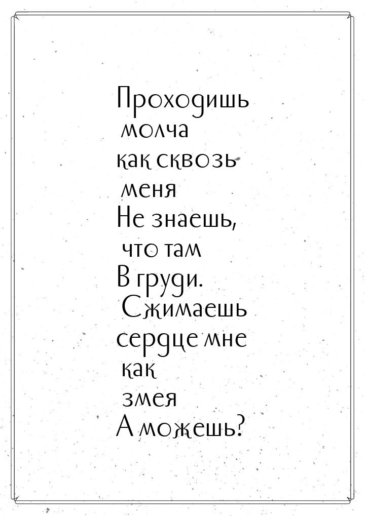 Проходишь             молча как сквозь              меня Не знаешь,           что там В гр