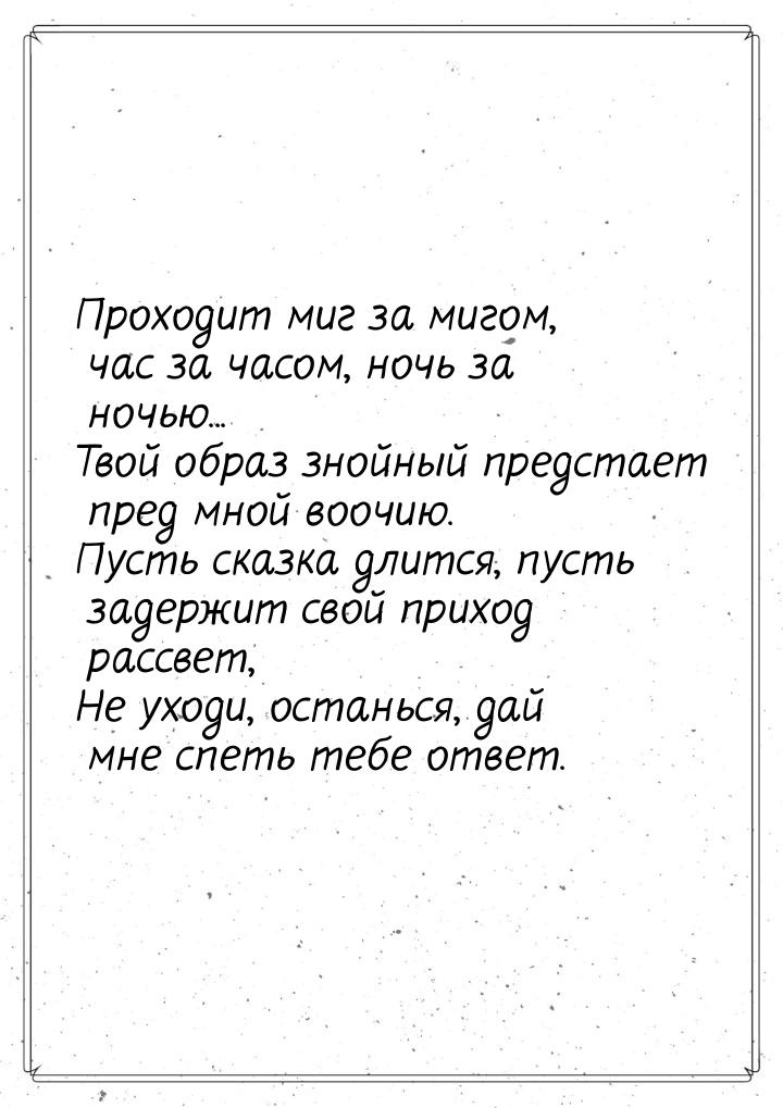 Проходит миг за мигом, час за часом, ночь за ночью... Твой образ знойный предстает пред мн