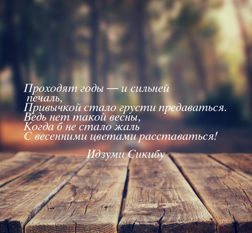 Проходят годы  и сильней печаль, Привычкой стало грусти предаваться. Ведь нет такой