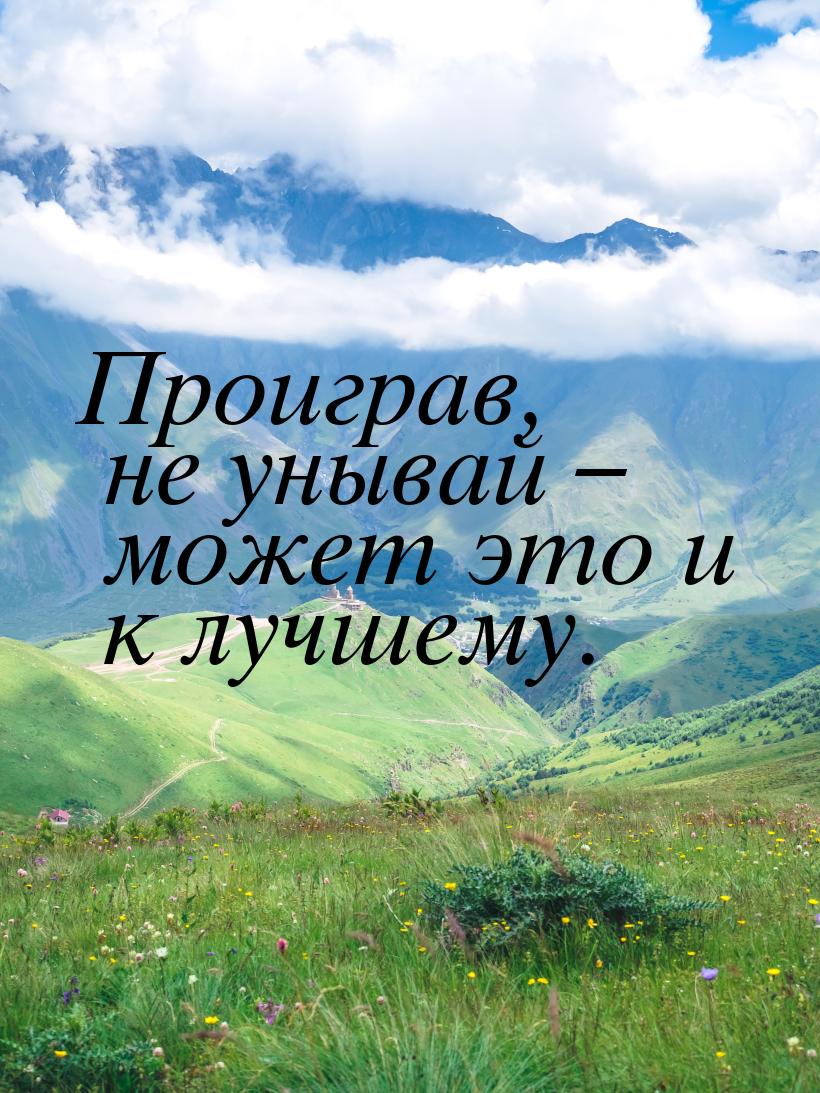 Проиграв, не унывай – может это и к лучшему.