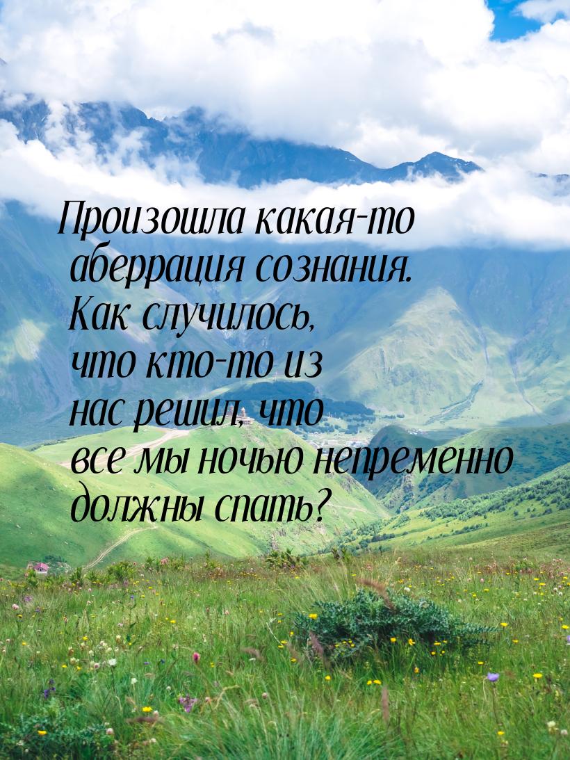 Произошла какая-то аберрация сознания. Как случилось, что кто-то из нас решил, что все мы 