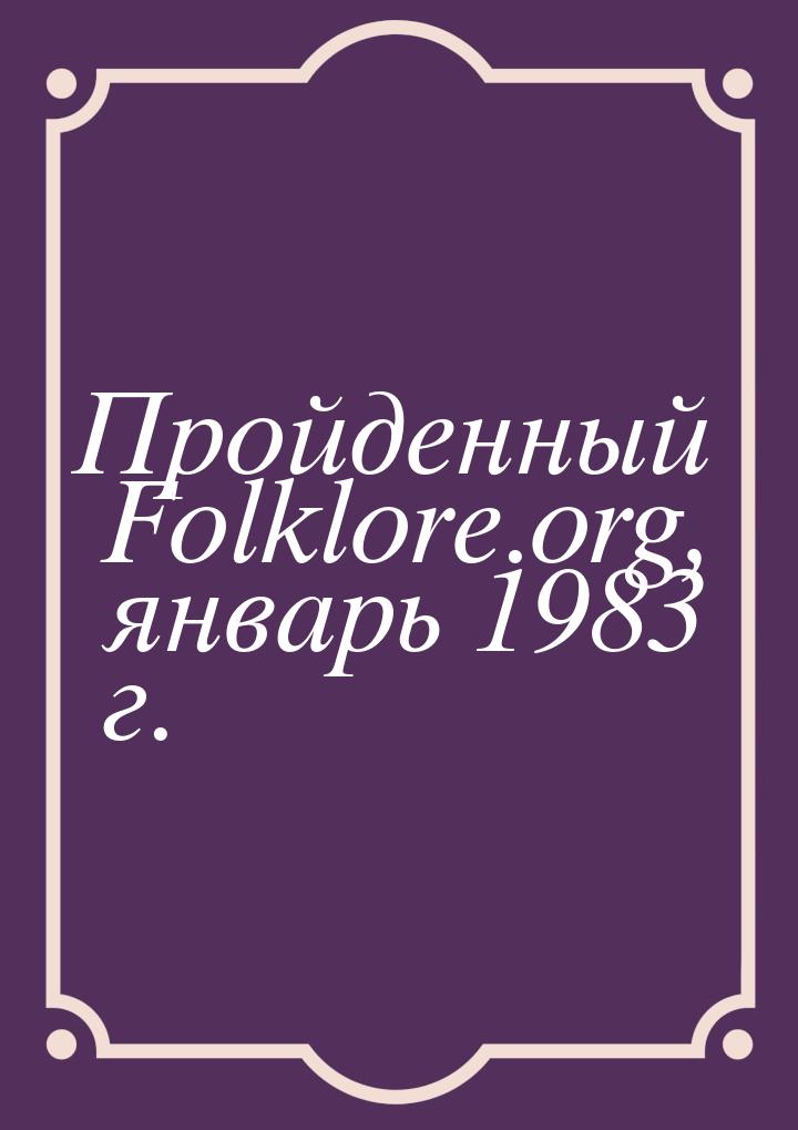 Пройденный Folklore.org, январь 1983 г.