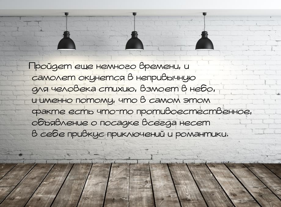 Пройдет еще немного времени, и самолет окунется в непривычную для человека стихию, взмоет 