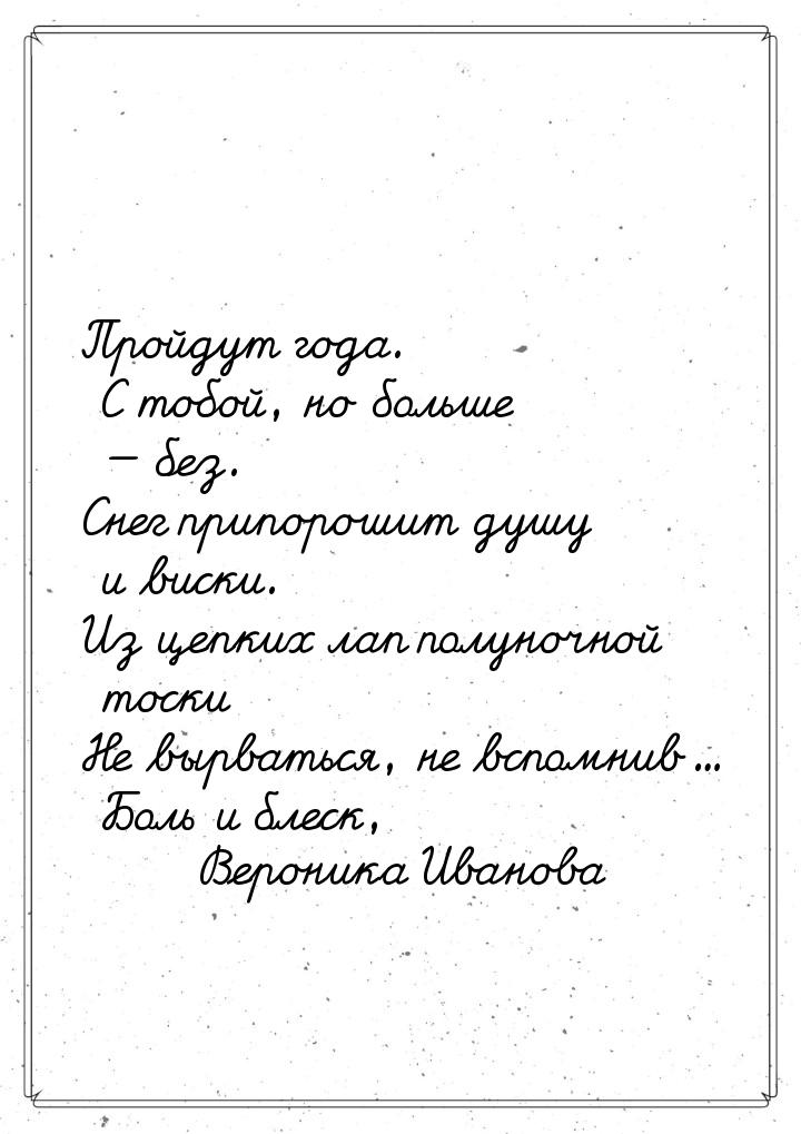 Пройдут года. С тобой, но больше  без. Снег припорошит душу и виски. Из цепких лап 